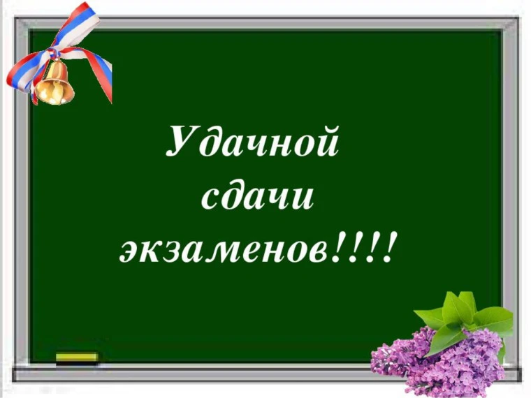 Экзамен — проверка не только на знания, но и на прочность. Желаем твёрдости духа, упрям...
