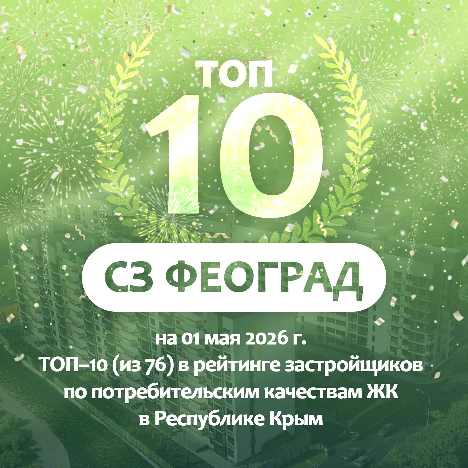 По данным портала ЕРЗ.РФ на 01.05.2026 г. мы занимаем 10 место в ТОП застройщиков Респу...
