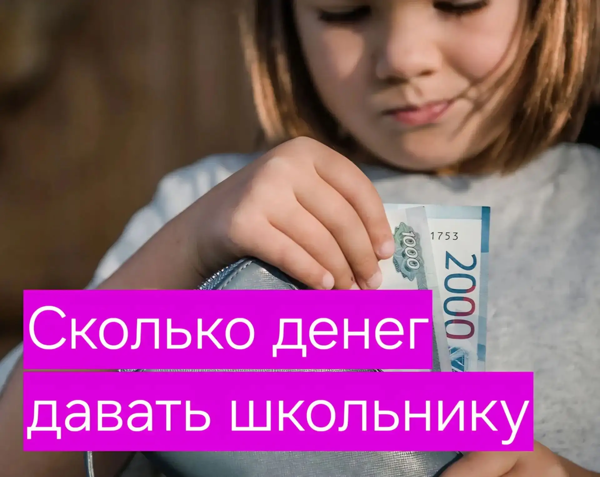 💰 Карманные деньги: сколько и как давать ребенку?