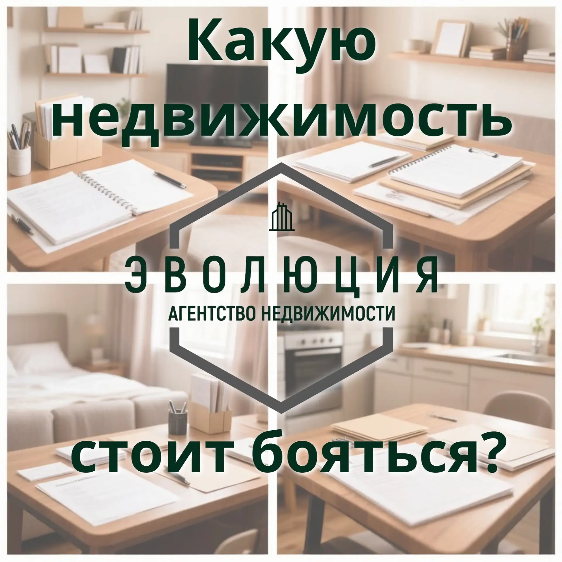 🤔 Какие виды недвижимости вызывают опасения?