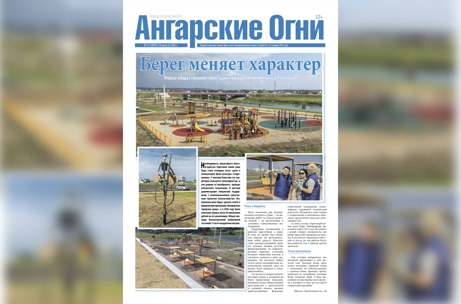 🗞️Вышел в свет очередной (№ 33) номер газеты «Ангарские огни»