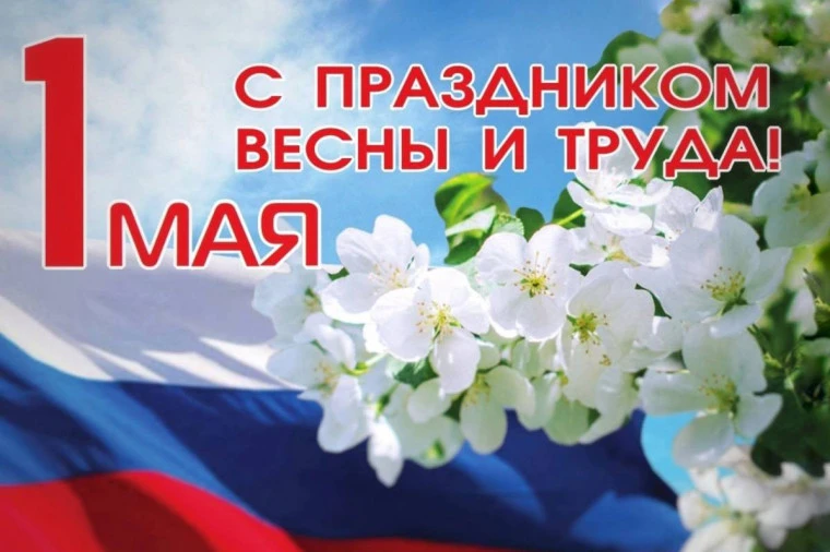 Дорогие подписчики, гости нашего канала! 
Поздравляем вас с прекрасным праздником весны и труда- 1 м