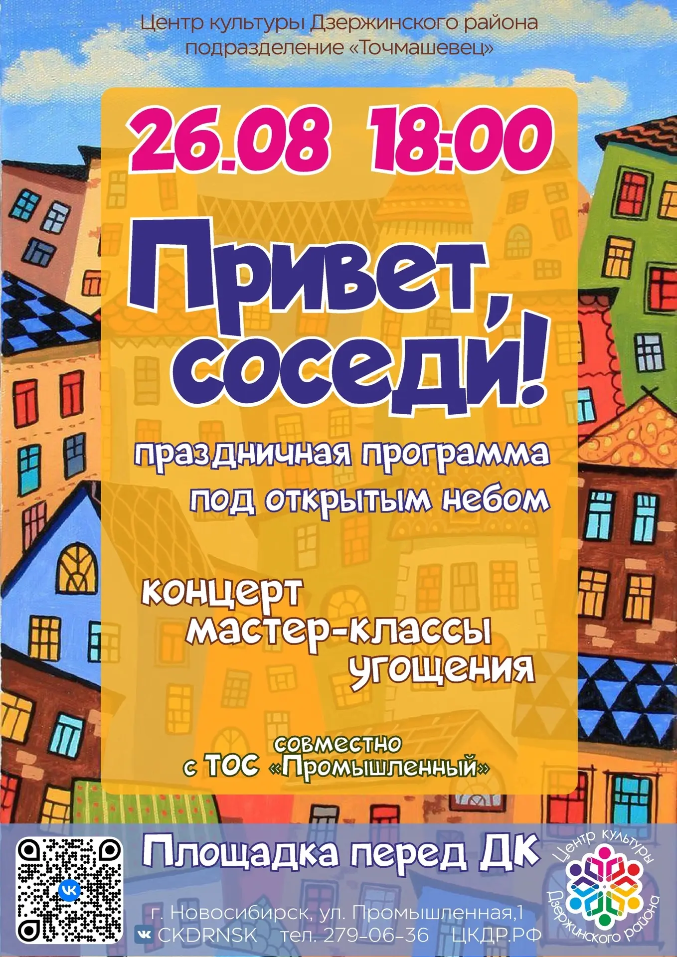 ☀️ «Привет, соседи!» — встречаемся на празднике добрососедства!