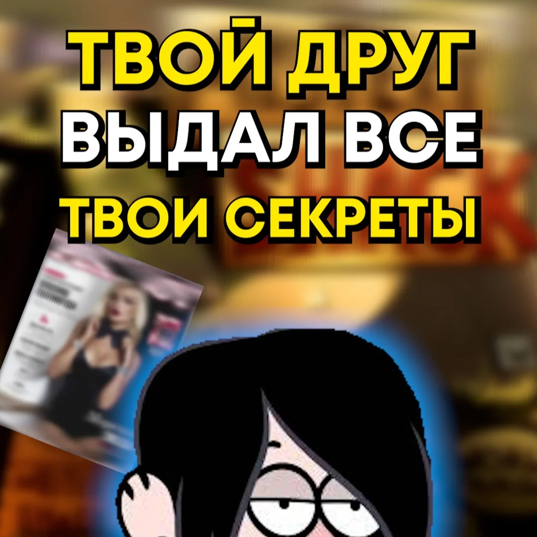 😳 Как удивить друга?