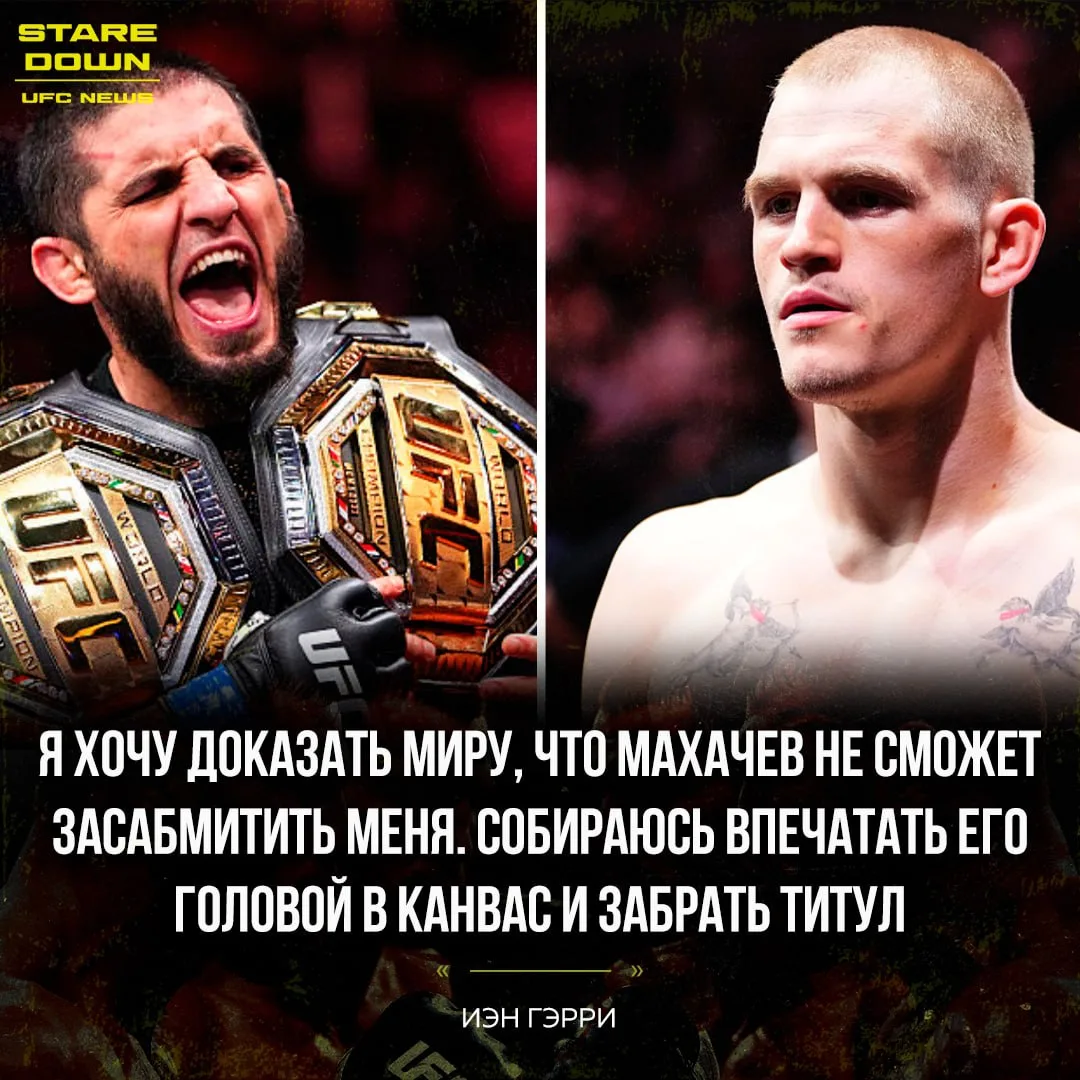 👊 Иэн Гэрри рассказал о предстоящем бое против Ислама Махачева.

«Я не думаю, что у Ислама есть мно