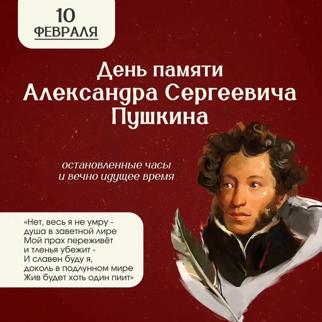 📆 10 февраля — День памяти Александра Сергеевича Пушкина