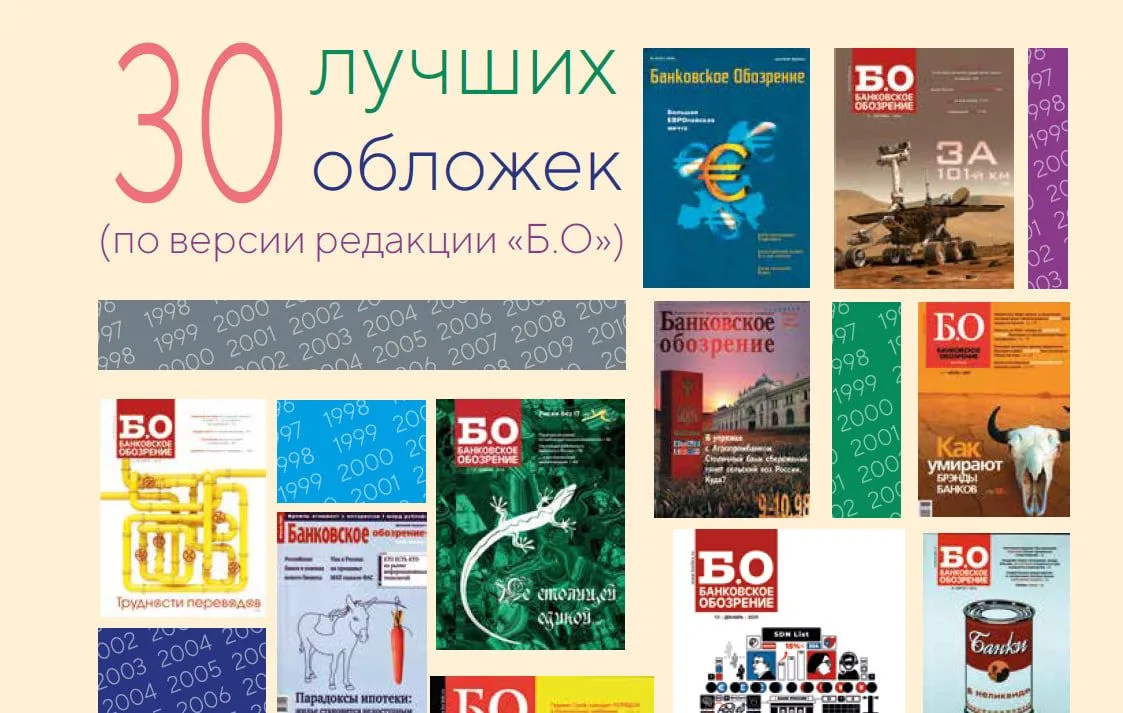 🔥 По случаю 30-летия «Б.О» редакция отобрала самые колоритные обложки за эти годы