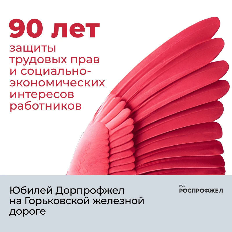 💐 Сегодня день рождения у Дорожной территориальной организации профсоюза на Горьковско...