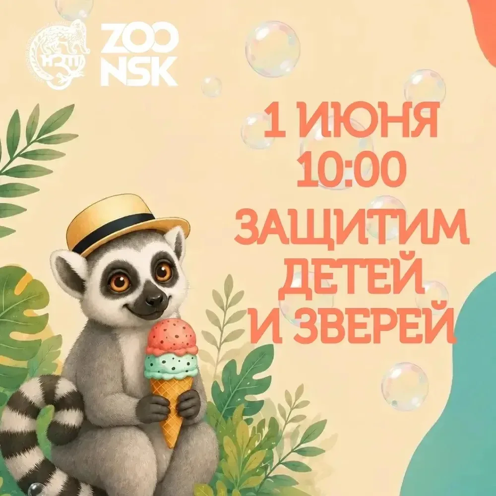 🎉 1 июня Новосибирский зоопарк имени Р. А. Шило превратится в настоящую страну чудес — мы отмечаем 