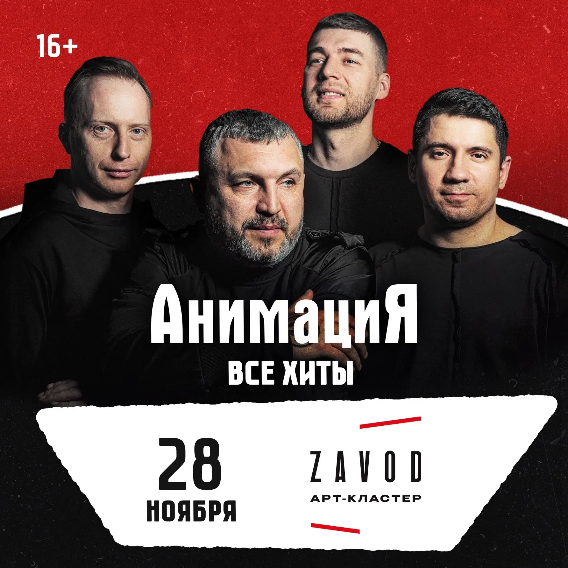 В самом конце ноября в Заводе выступит Анимация.

Билеты от 1.800₽ уже в продаже.