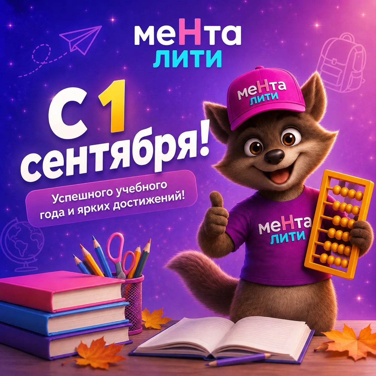 🎒 С 1 сентября! 🍂📚 Новый учебный год официально начался!