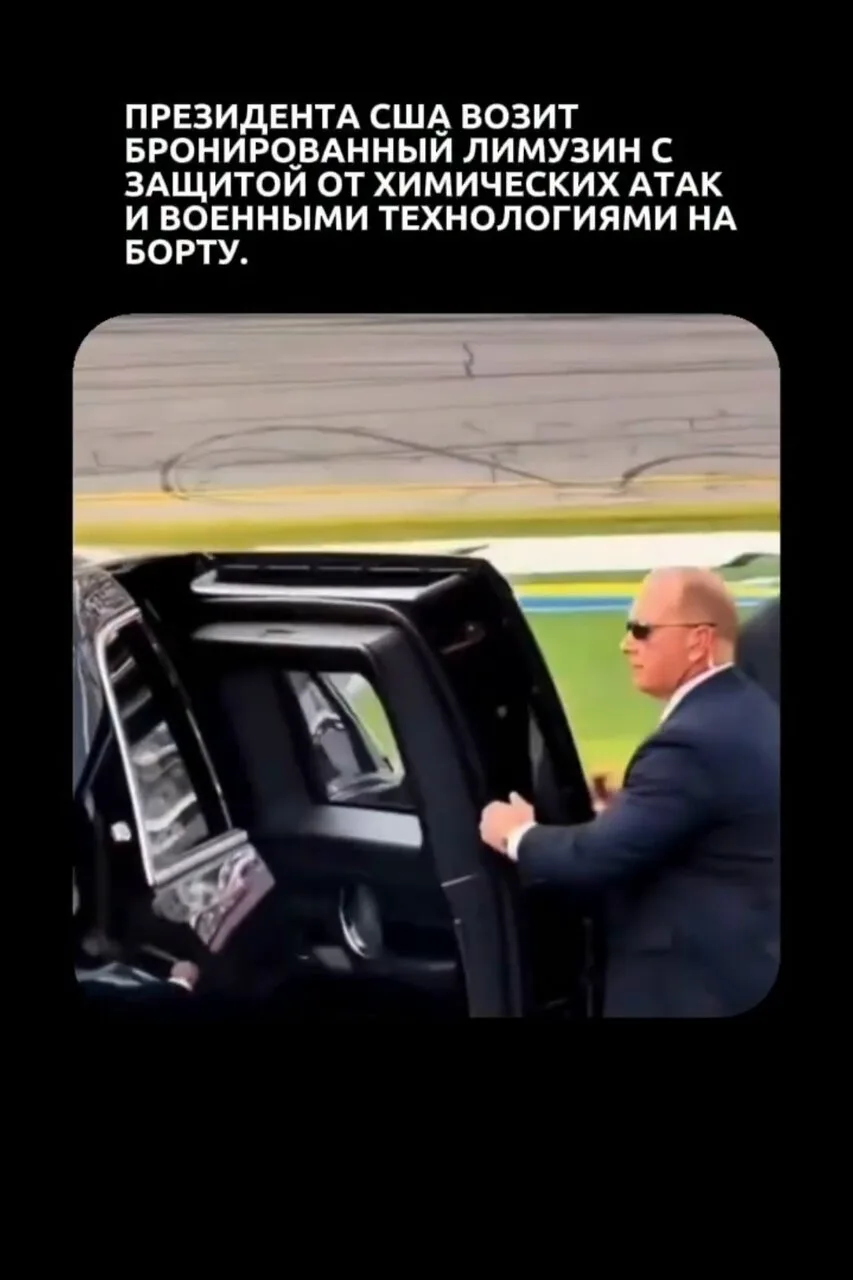 Президентский лимузин США, известный как The Beast («Зверь»), — это не просто машина, а...