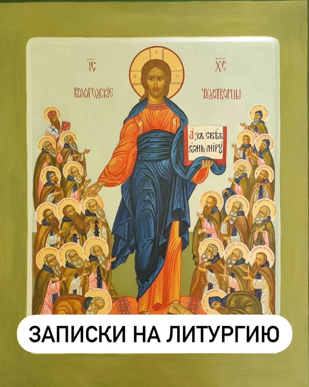 Пишите имена