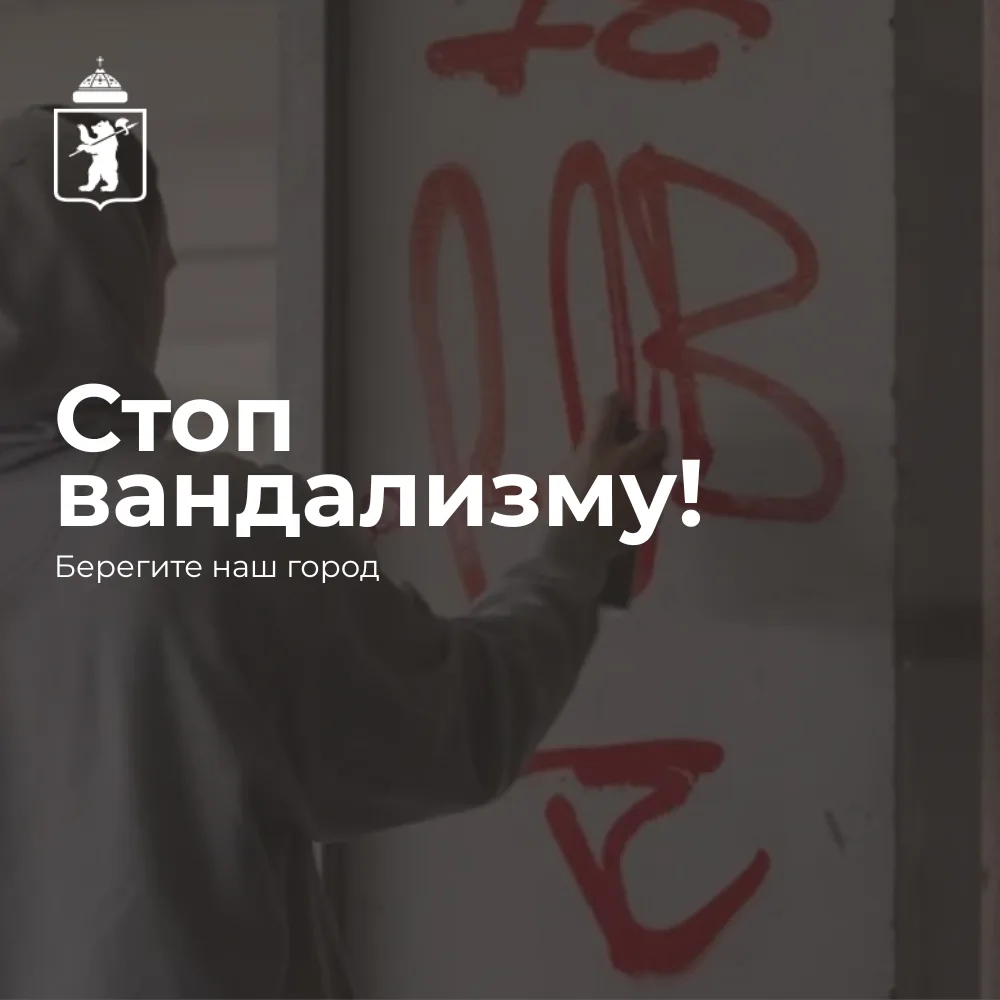 ❗️Вандализм — это правонарушение 
 
Нанесение надписей и рисунков на стены домов и зданий относится 
