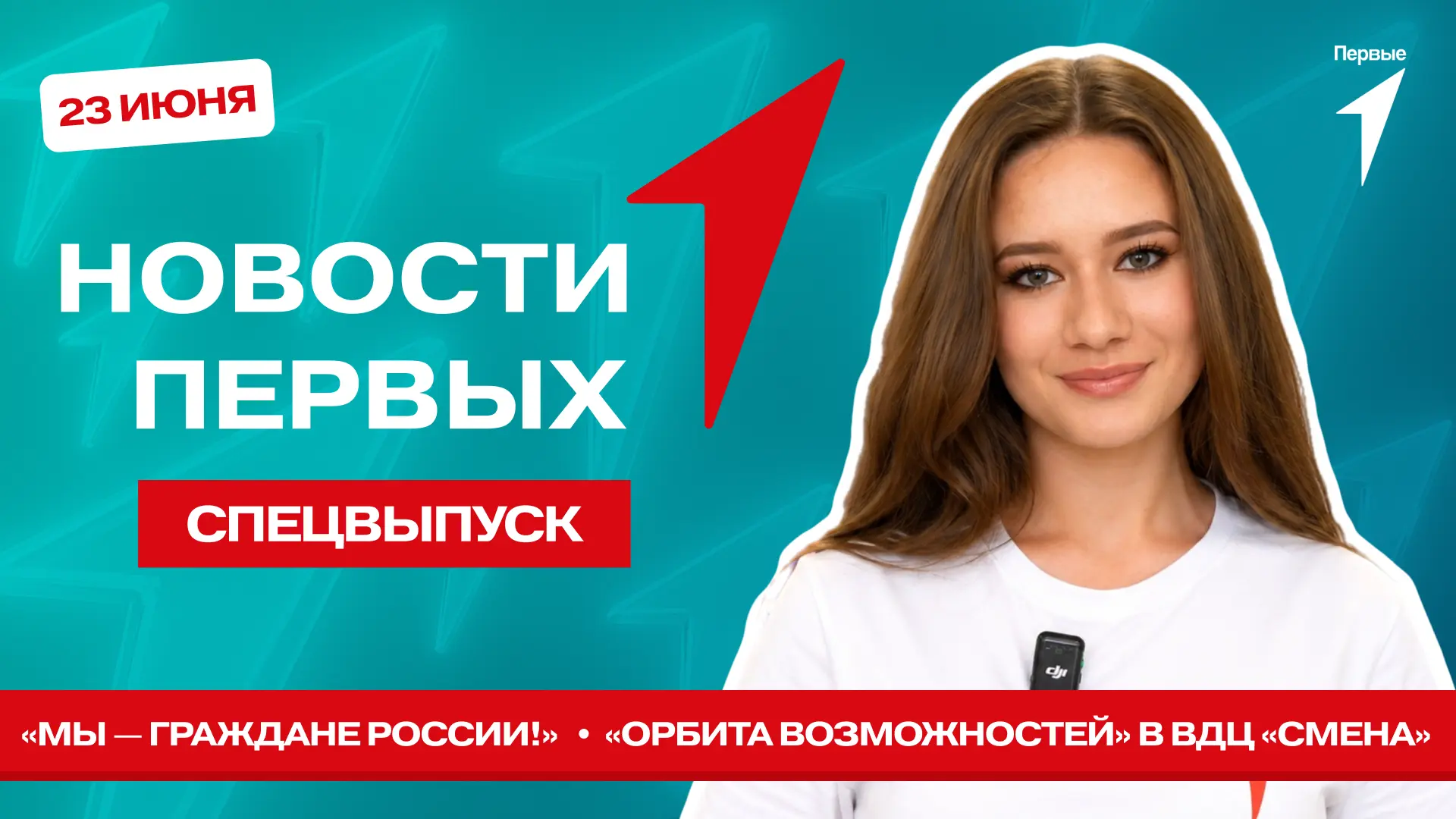 В Спецвыпуске Новости Первых
от Движения Первых мы:

– Получим свои первые паспорта с Первыми из Дон