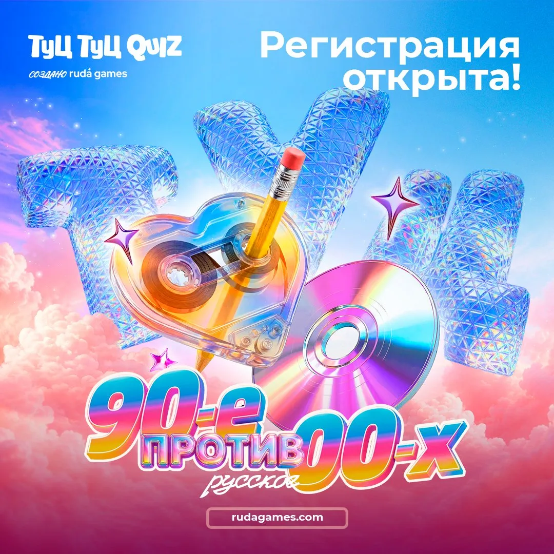 Регистрация на Туц Туц Quiz «90‑е против 00‑х: Русское» открыта 😝
