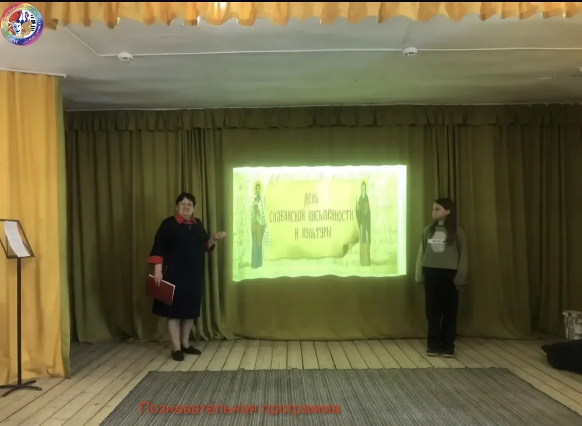 📝В Полюдовском СДК прошла познавательная программа "Как Кирилл и Мефодий азбуку изобрели"