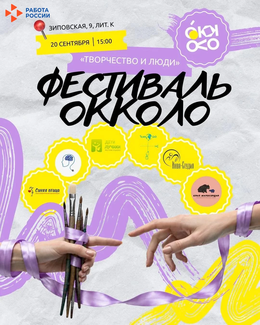 💜 Фестиваль «ОККОЛО» — творчество, люди и добрые дела