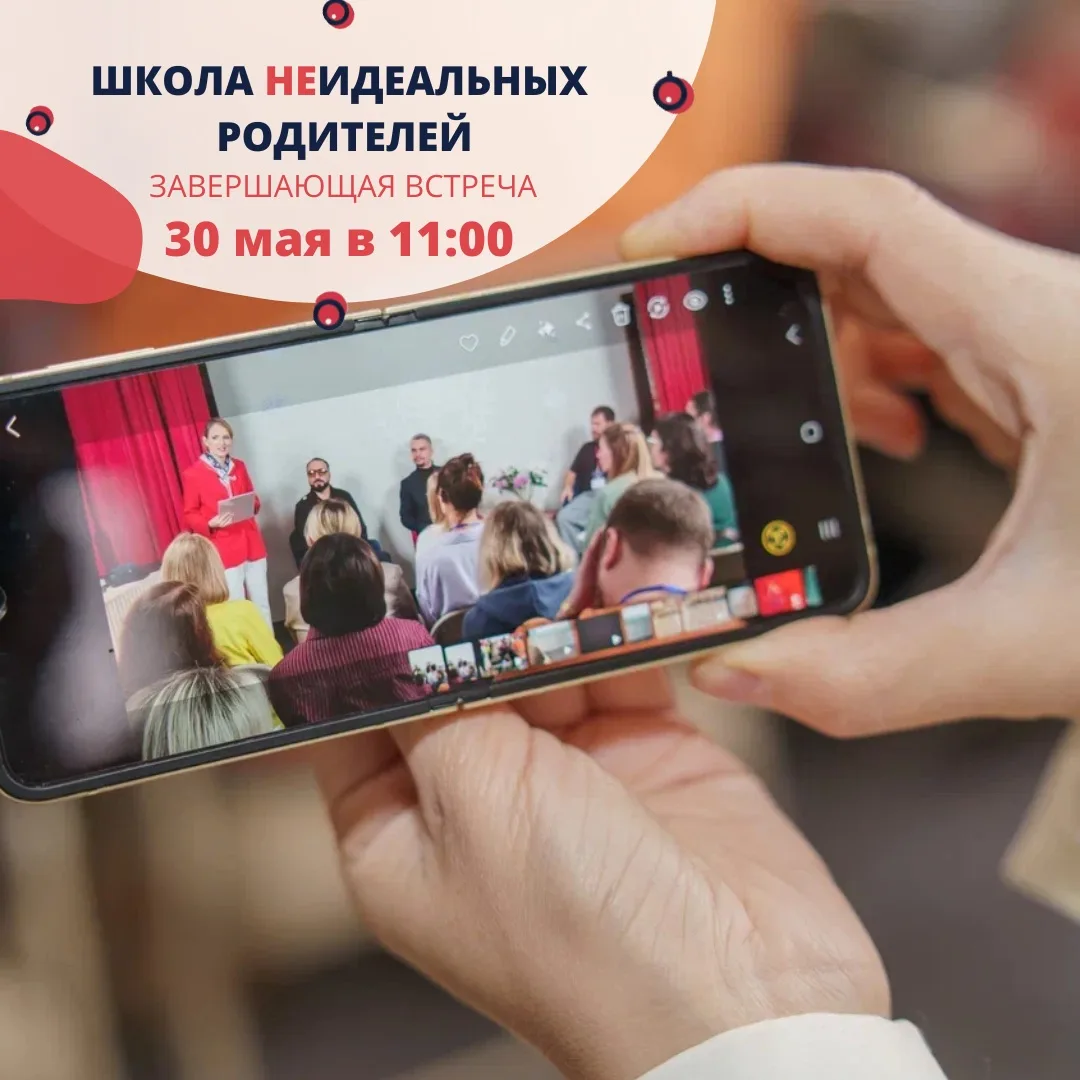 📢 Напоминаем, что уже 30 мая пройдёт завершающая встреча этого сезона Школы НЕидеальны...