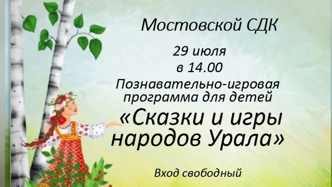 📚 29 июля в 14:00 Мостовской сельский Дом культуры ждет в гости ребятишек 📚