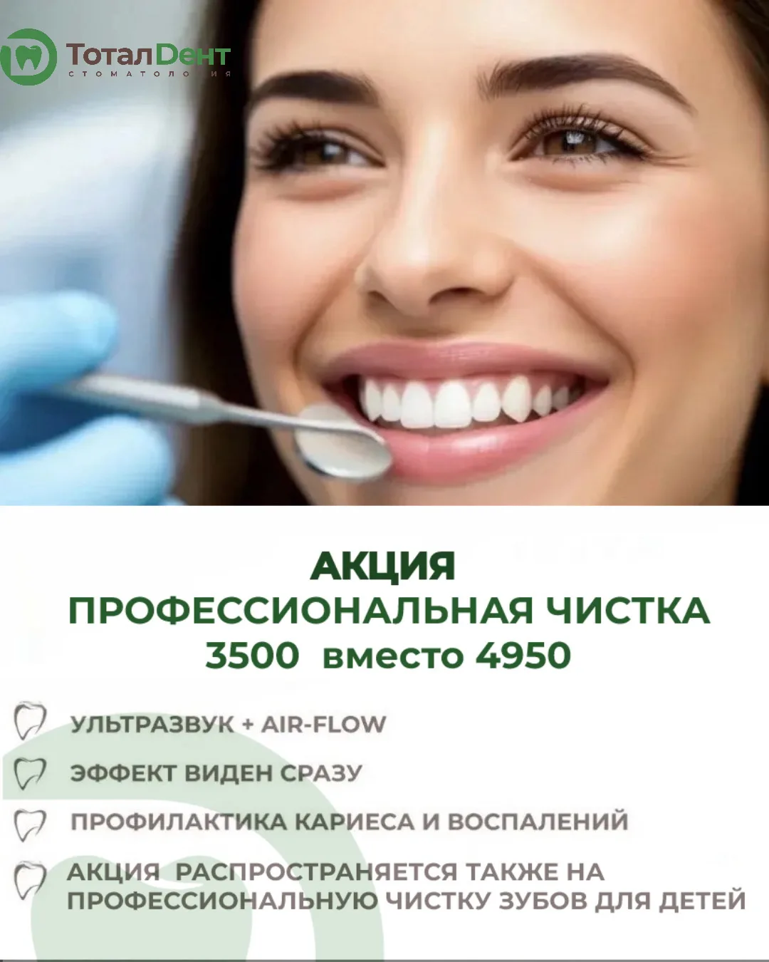 Идеальная улыбка за 3500 ₽!