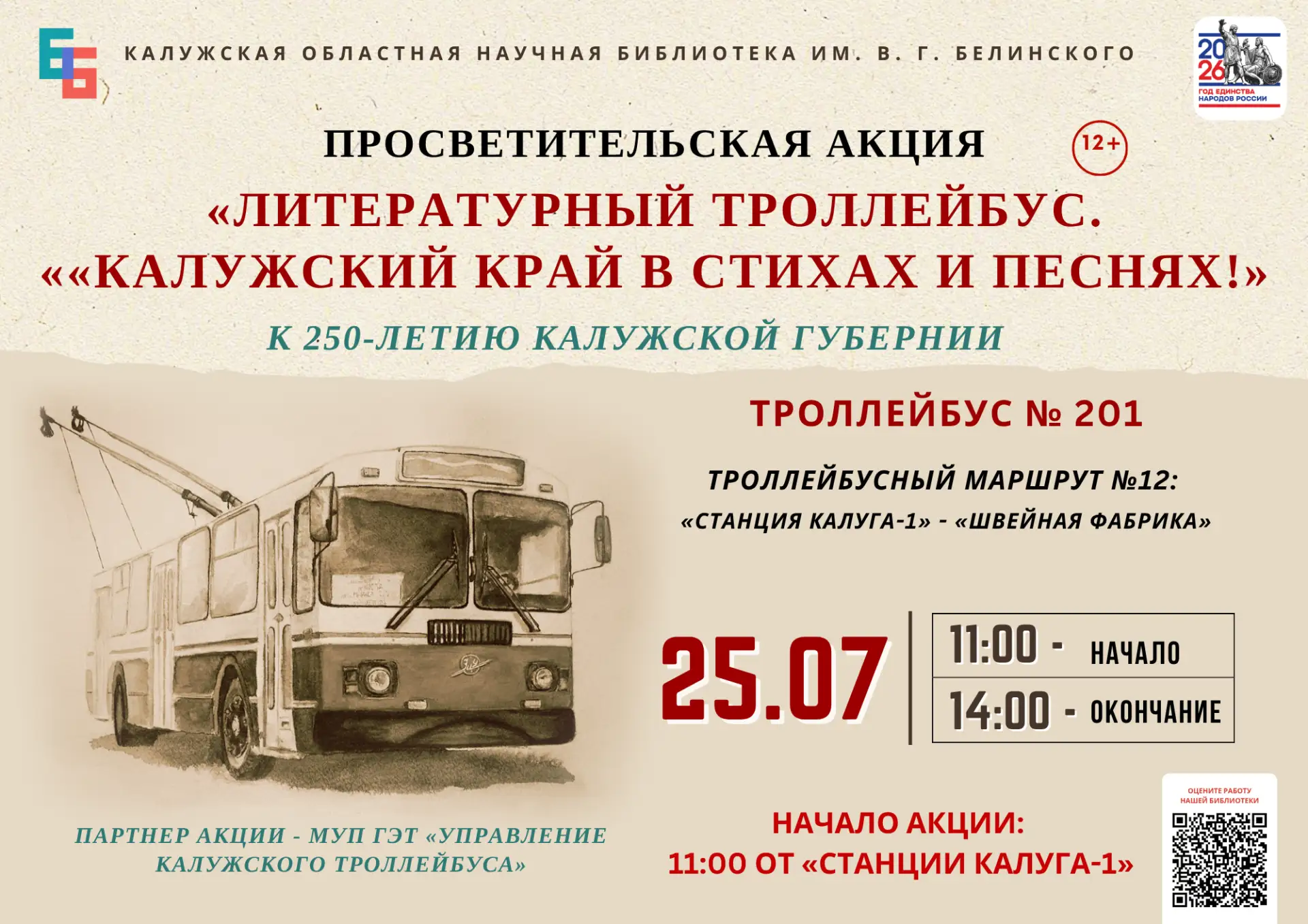 ‼Внимание! Изменение маршрута «Литературного троллейбуса»‼