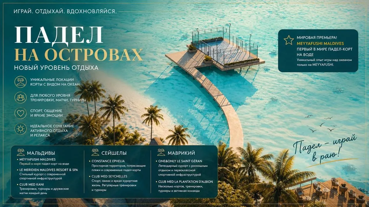 🏝️ Спорим, вы еще не пробовали падел там, где пальмы касаются воды? 🌊🎾