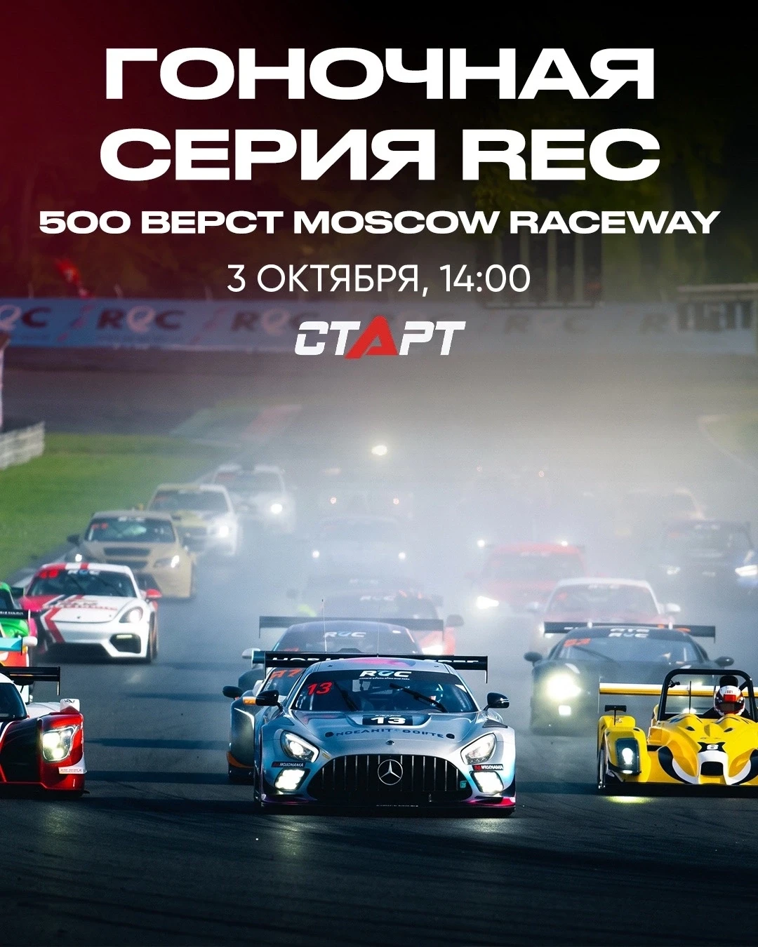🚘🏁 ТВ СТАРТ приглашает на гранд-финал Российской серии гонок на выносливость!