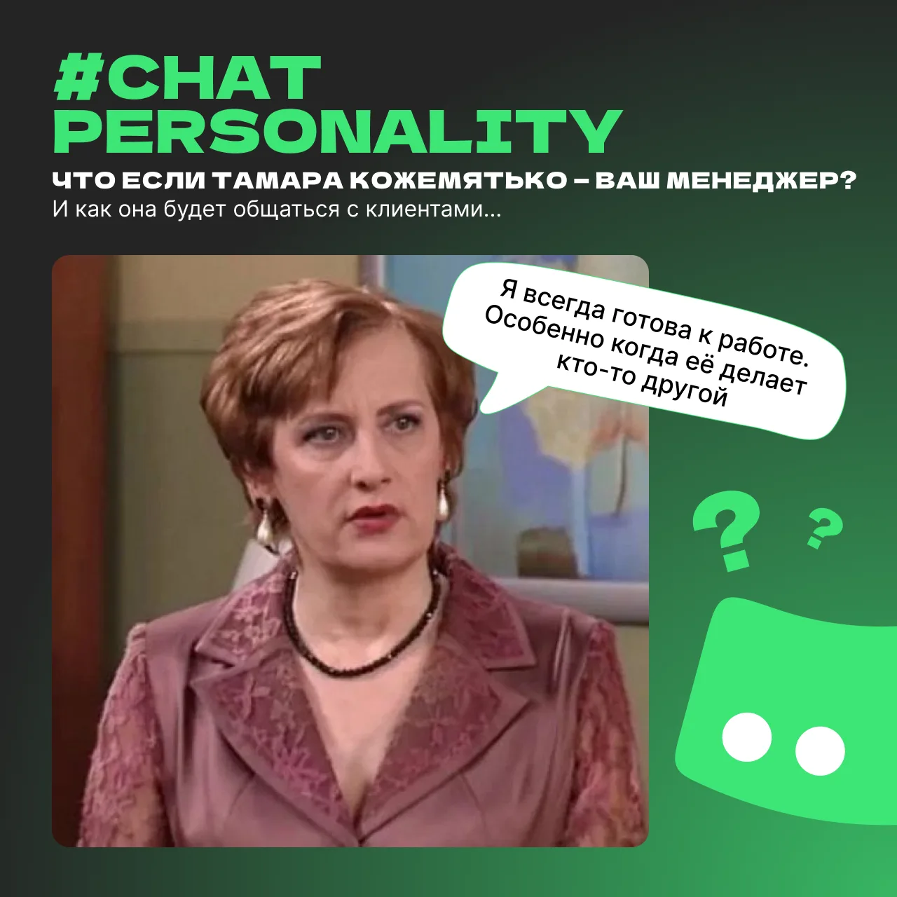 Продолжаем делиться рубрикой #ChatPersonality. Ловите следующего героя — Тамара Кожемятько в роли ме
