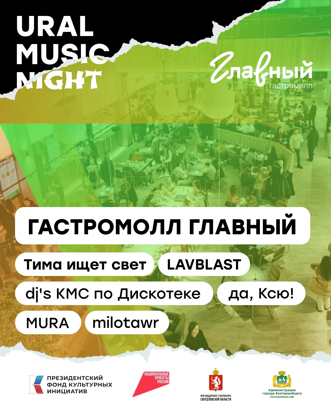 19 июня  фестиваль Ural Music Night 2026:

17:55–22:55 Дисколенд ДКЖ, ул. Челюскинцев 102
• Жанр: эл