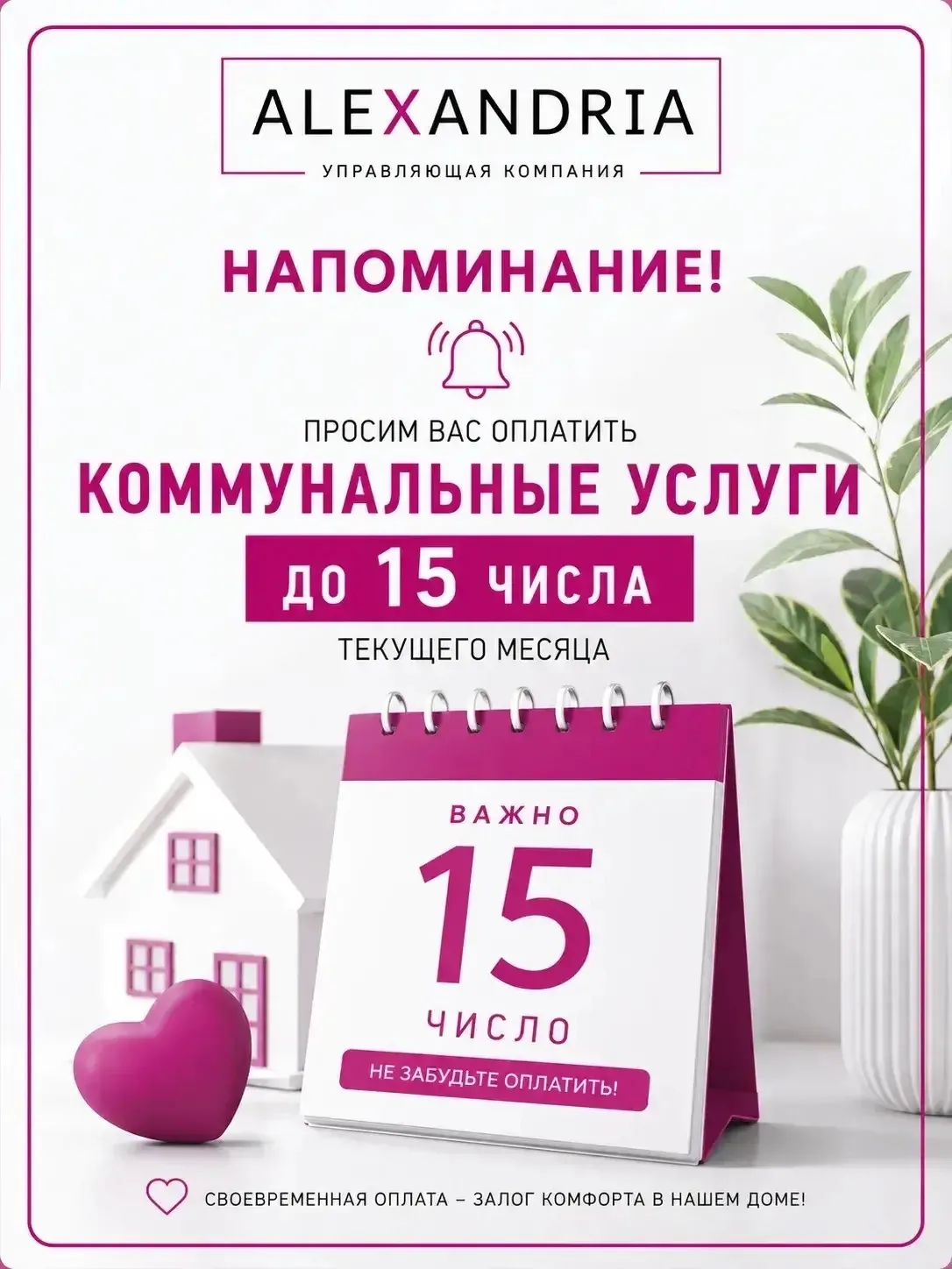 Уважаемые жители! Напоминаем о необходимости оплатить коммунальные услуги до 15 числа.