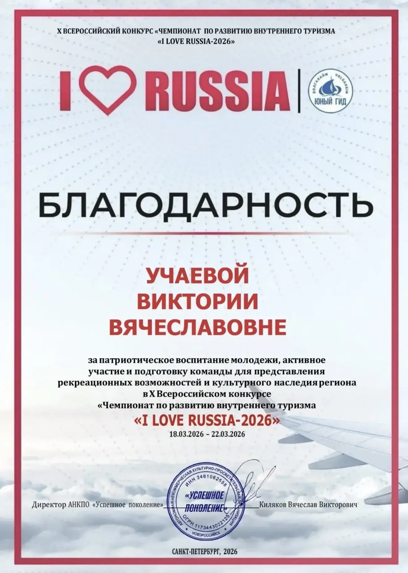 Х Всероссийский конкурс «Чемпионат по развитию внутреннего туризма» «I LOVE RUSSIA-2026» (Я ЛЮБЛЮ РО