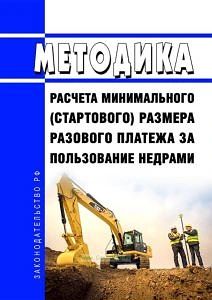 Скорректирована методика расчета минимального (стартового) размера разового платежа за ...
