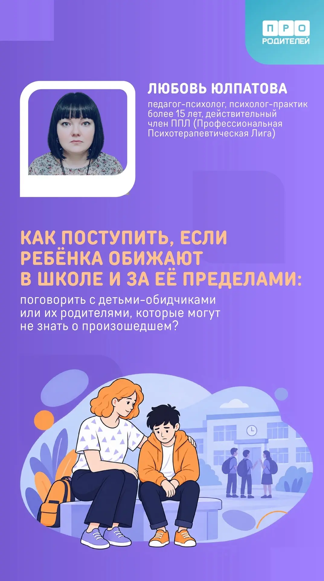 🙍Что делать, если ребёнка обижают в школе или за её пределами?