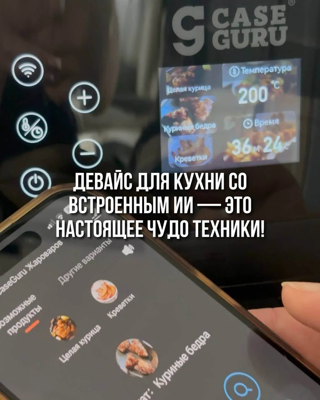 🍗 Девайс на кухне, который готовит за вас — это мечта, которая стала реальностью
