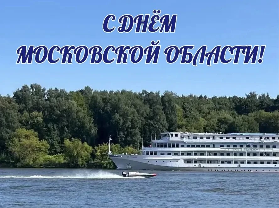 🎊 Сегодня Московской области исполняется 97 лет!