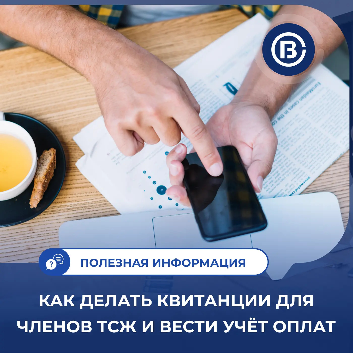 📋 Как делать квитанции для членов ТСЖ и вести учёт оплат: пошаговая инструкция