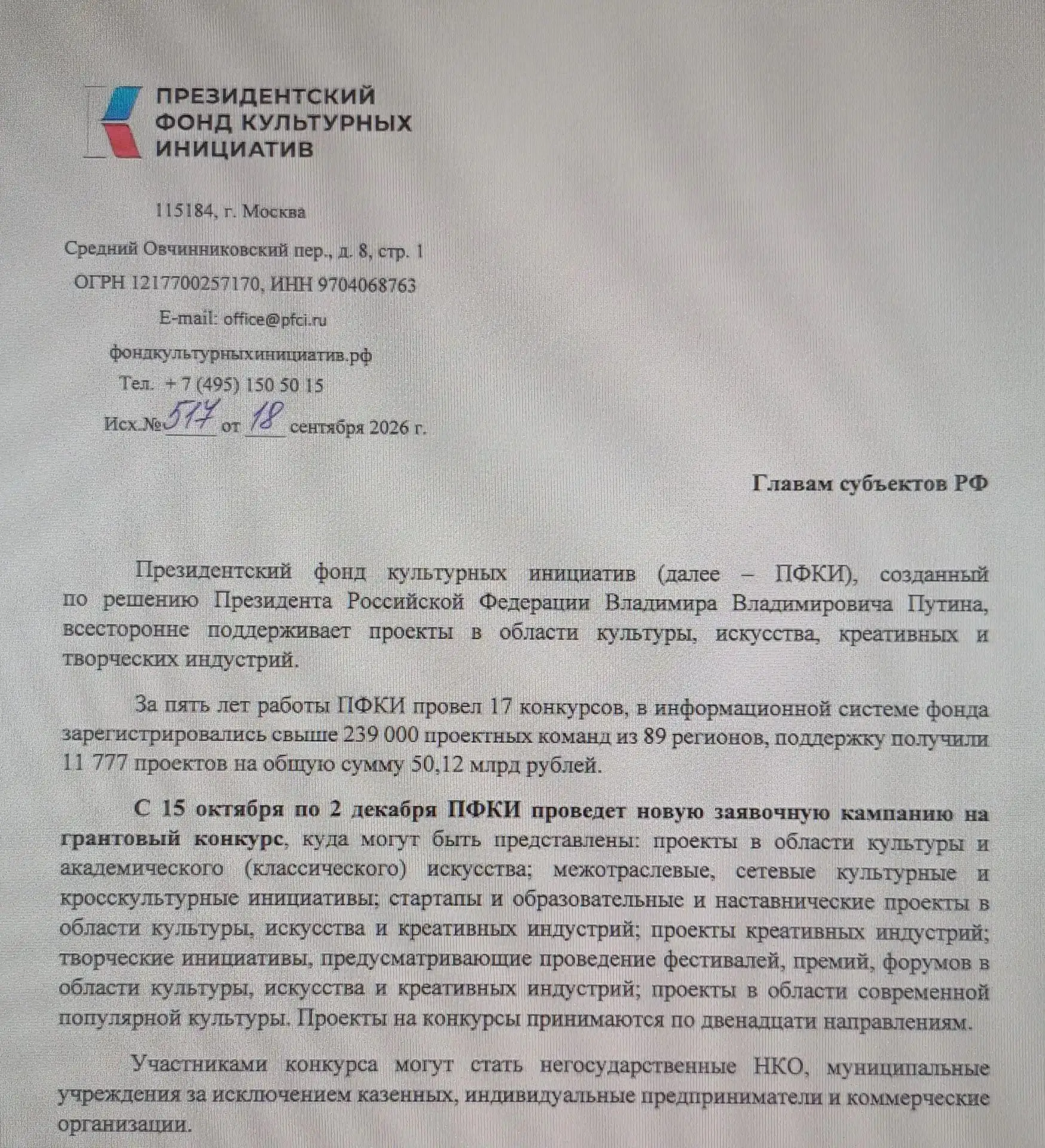 С 15 октября по 2 декабря начинается заявочная кампания на грантовый конкурс ПФКИ (През...