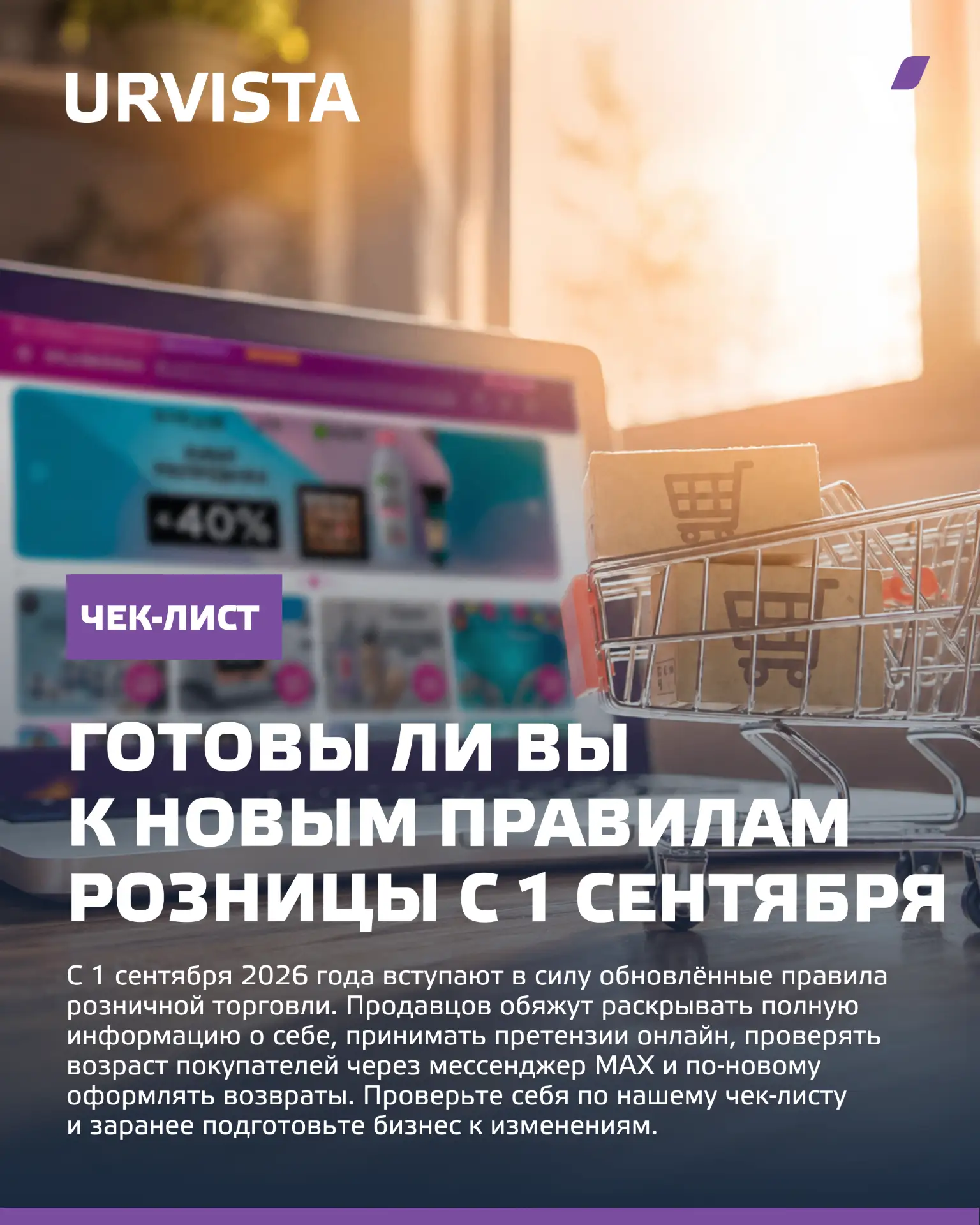 Шесть шагов, чтобы подготовиться к новым правилам розницы с 1 сентября — в карточках.