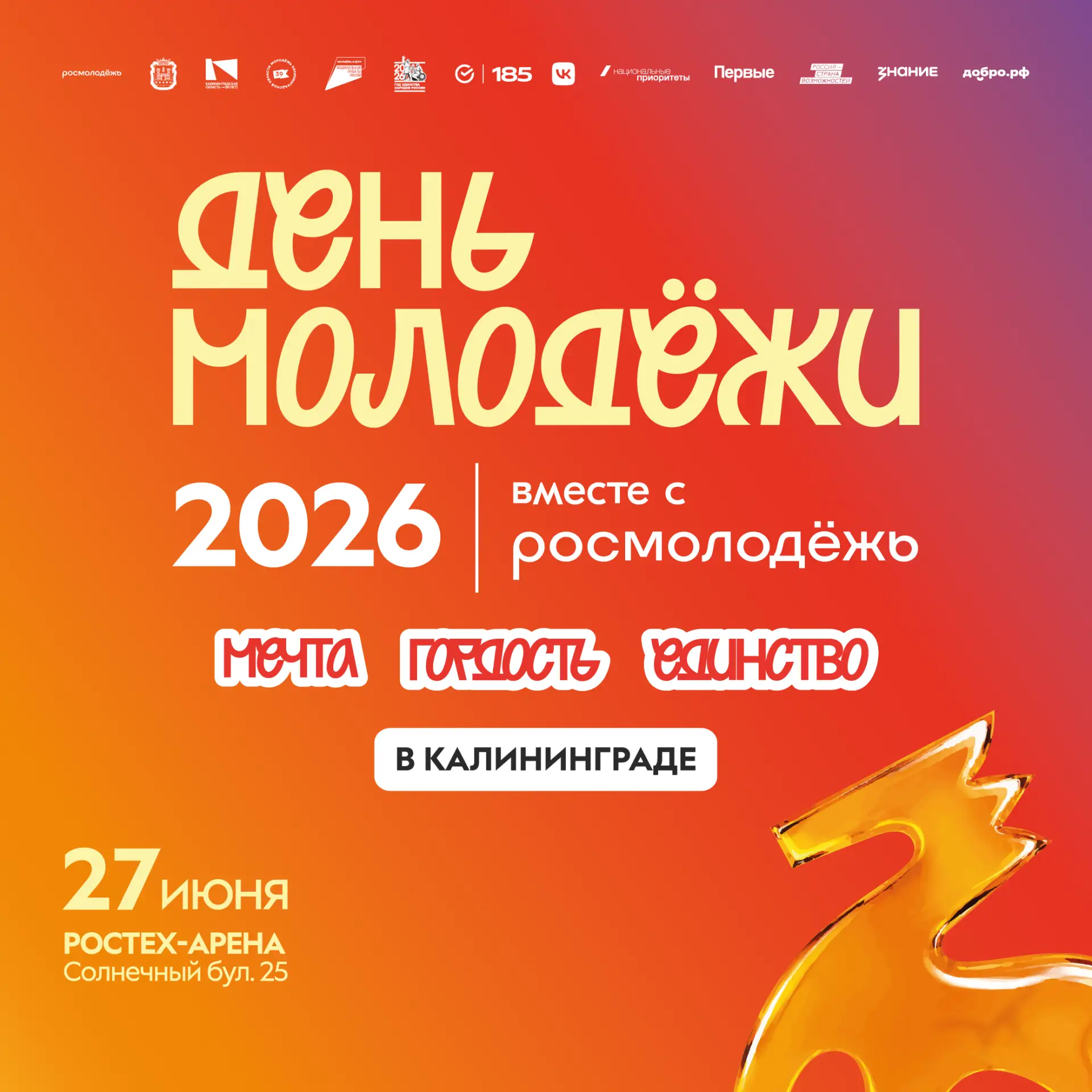 Ну что, ждёте?

До дня молодёжи 2026 осталось совсем немного времени...

И пока мы готовим площадки,
