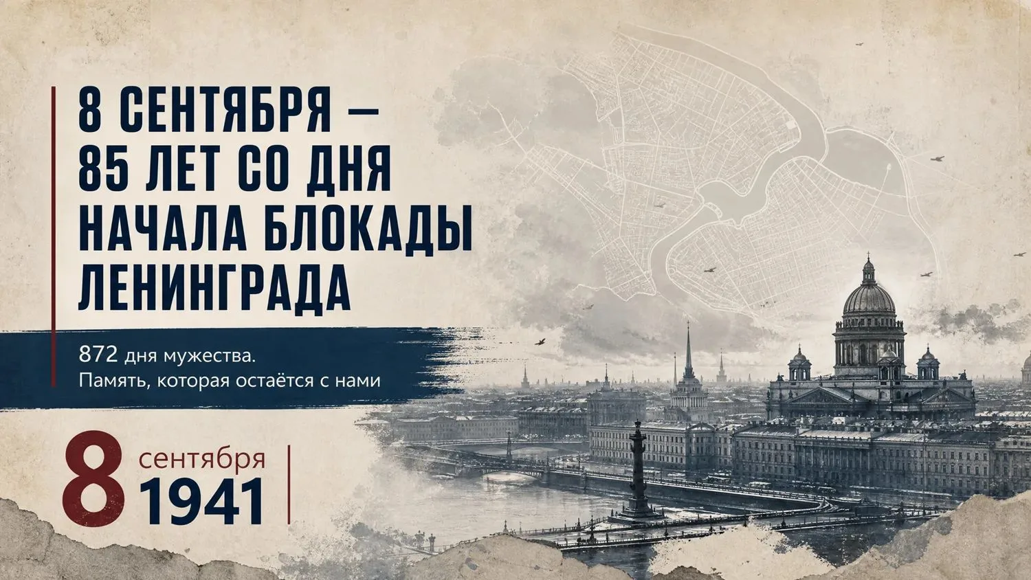 📢8 сентября исполняется 85 лет со дня начала блокады Ленинграда.