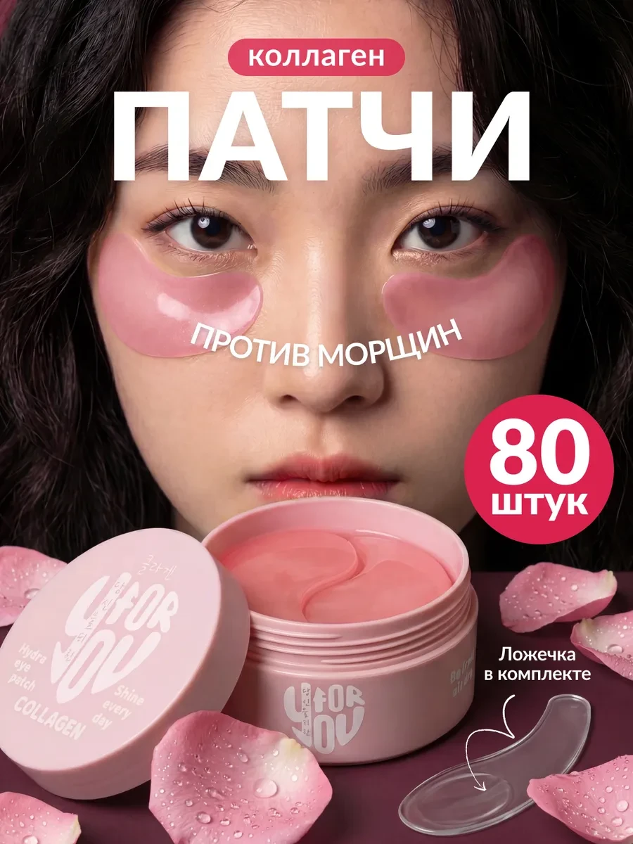 ⚡️ Патчи для глаз гидрогелевые в наборе по уходу за кожей 80 шт, FOR YOU