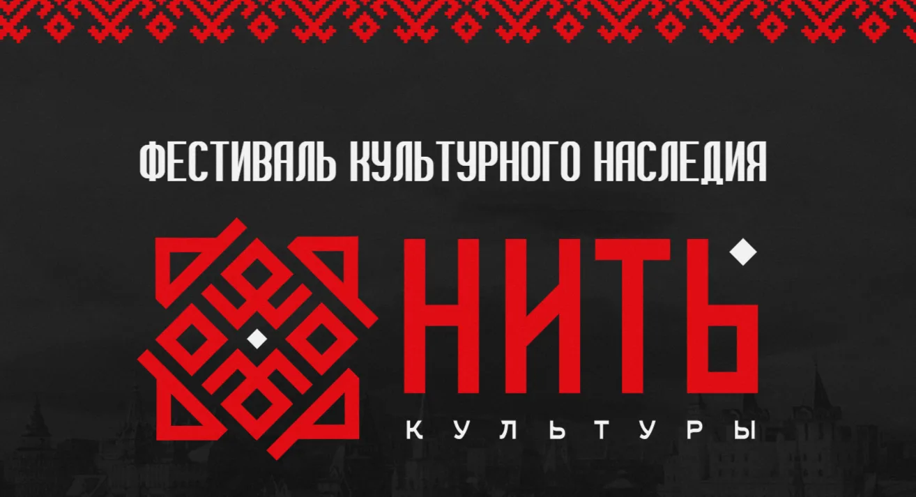 Рады сообщить, что открыт приём заявок на всероссийский фестиваль «НИТЬ КУЛЬТУРЫ» ! 🪆