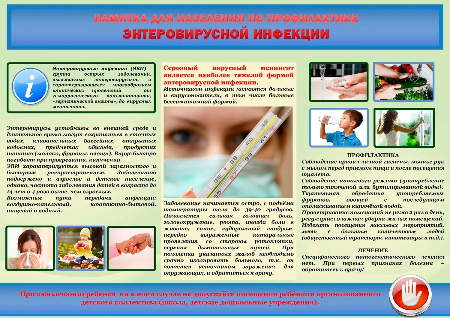 ‼️ПАМЯТКА для населения по профилактике энтеровирусной инфекции

Энтеровирусные инфекции (ЭВИ) - гру