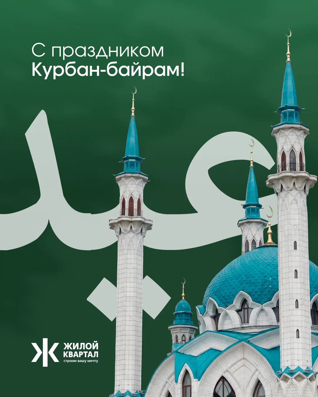 Поздравляем с праздником Курбан Байрам!