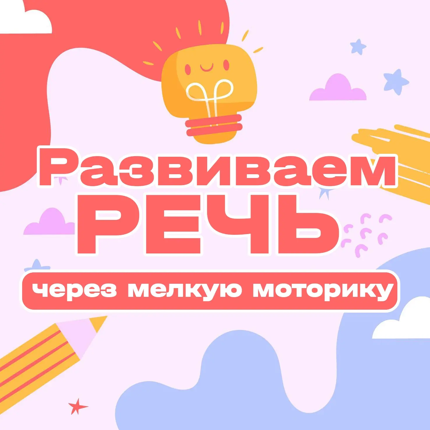 🗣Чистая речь малыша начинается с кончиков пальцев!
