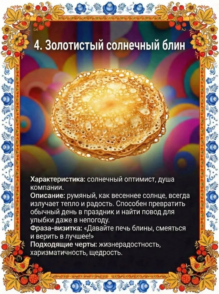 🥞 Эй, народ! Масленица идёт — а значит, пора играть!  Мы подготовили для вас милые карточки: каждый 