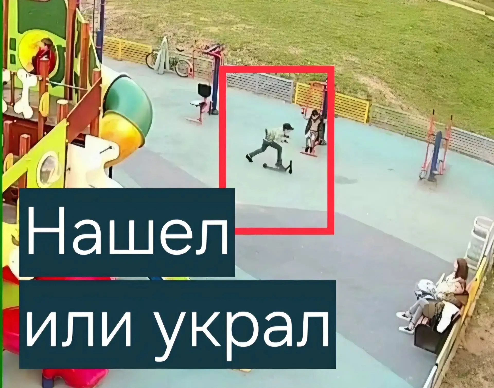 ☝"Нашел" – это находка или кража?

Обязательно объясните это ребенку! Обычная «находка» на улице мож