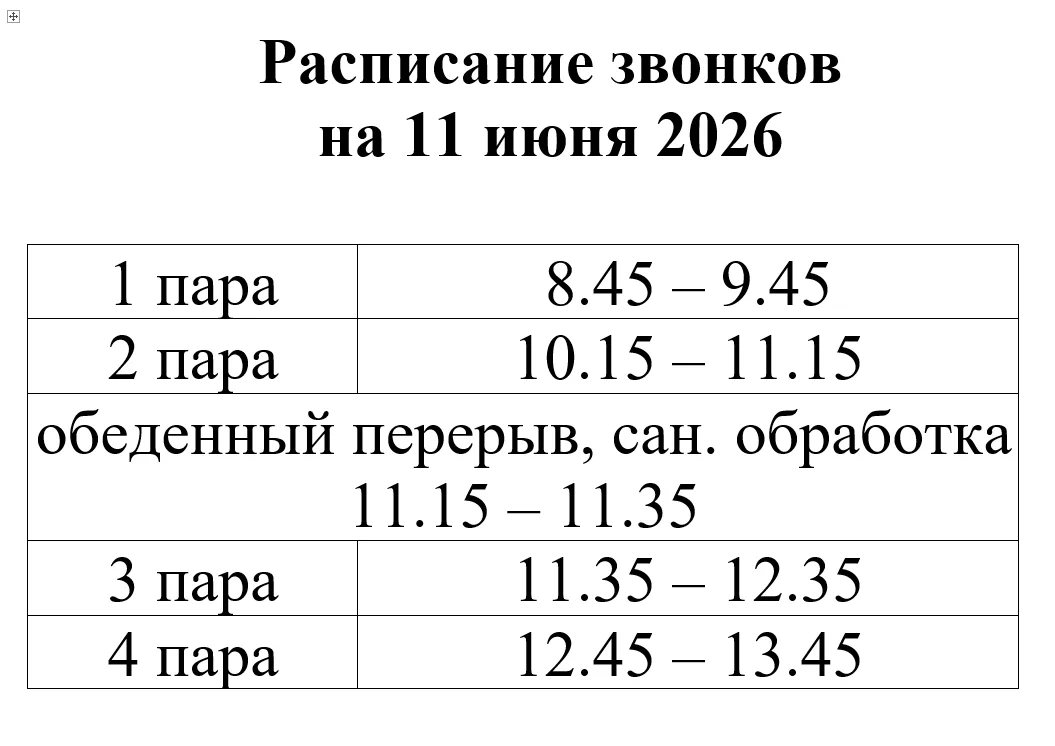 🔔Расписание звонков на 11 июня 2026 (четверг)