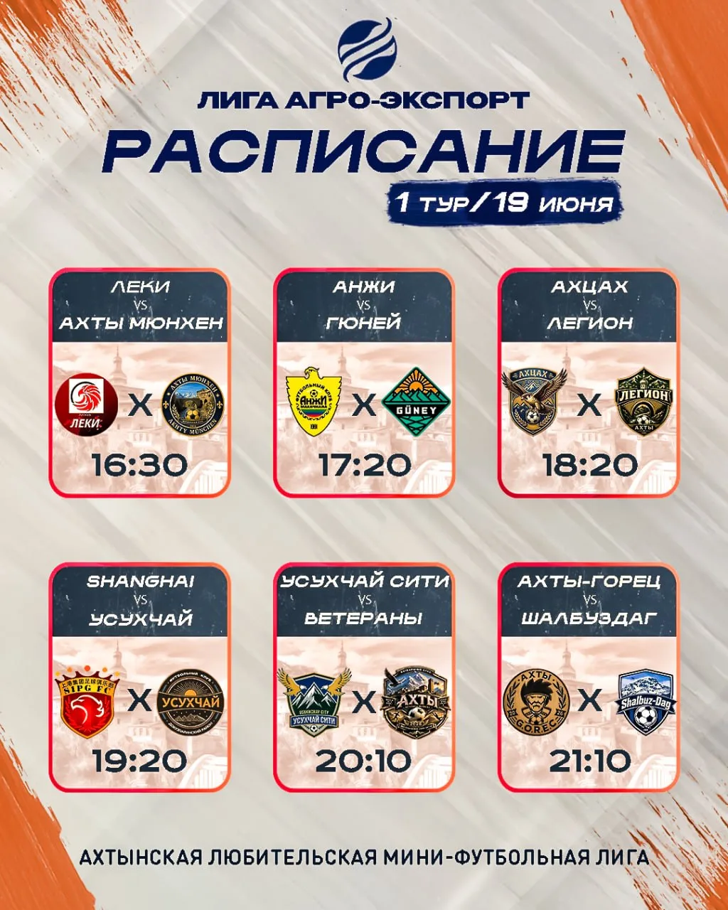 19 июня с 16:30 на мини-футбольном поле "Набережная" стартует "Ахтынская любительская мини- футбольн
